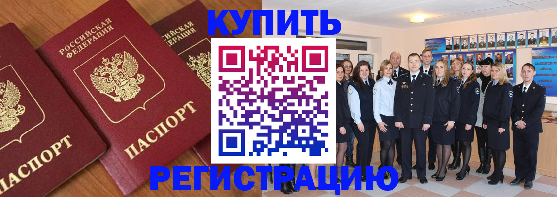 временная регистрация купить в Унече